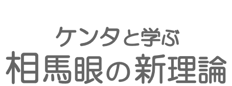 テストと学ぶ テストの新理論
